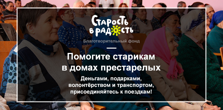 Старость в радость